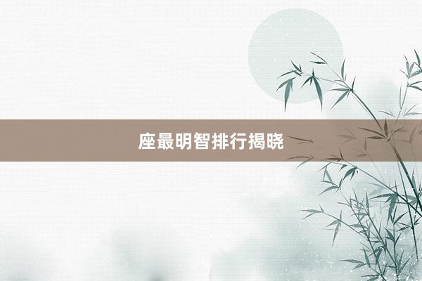 座最明智排行揭晓