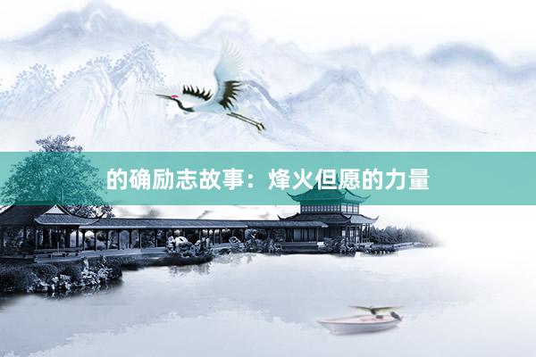的确励志故事：烽火但愿的力量