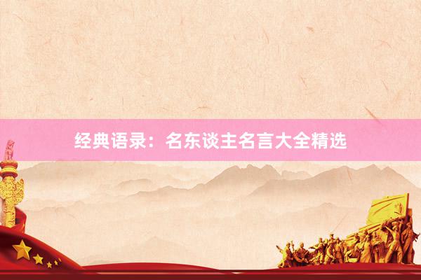 经典语录：名东谈主名言大全精选