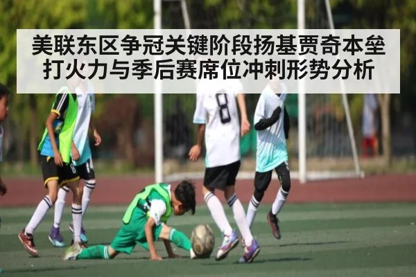 美联东区争冠关键阶段扬基贾奇本垒打火力与季后赛席位冲刺形势分析