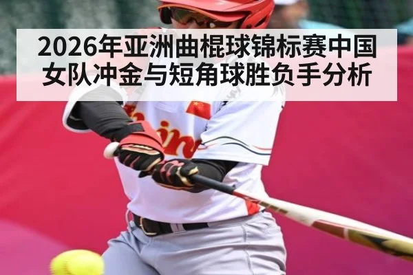 2026年亚洲曲棍球锦标赛中国女队冲金与短角球胜负手分析